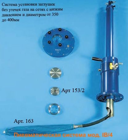 Системи встановлення заглушок без витоків газу (RAVETTI) Системи встановлення заглушок без витоків газу (RAVETTI) - Зображення 4